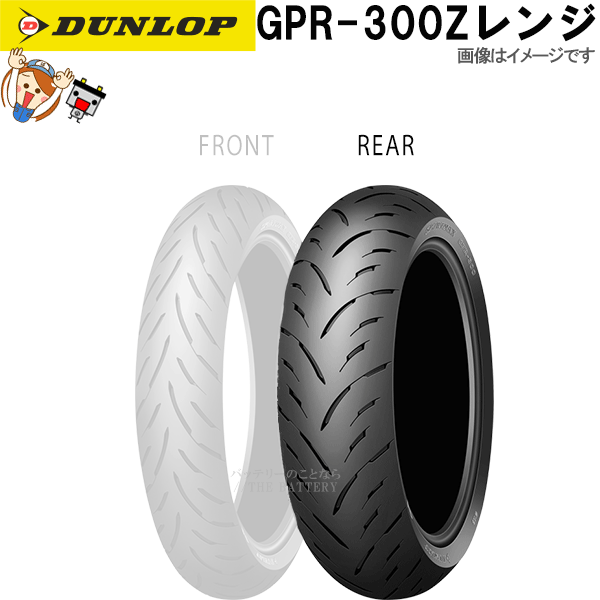 ダンロップ GPR-300 リア 150/70ZR17M/C (69W) TL チューブレス オンロード ラジアル タイヤ Zレンジ|バッテリーのことならTHE BATTERY