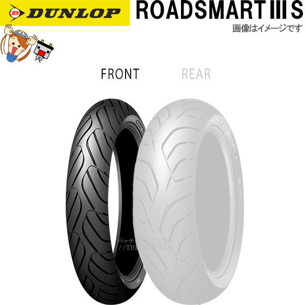 ダンロップ ROADSMART3S フロント 120/60ZR17M/C (55W) TL チューブレス オンロード ラジアル タイヤ｜バッテリーのことならTHE BATTERY 11,182円