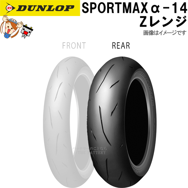 ダンロップ スポーツマックス α-14 160/60ZR18 (バイク用タイヤ