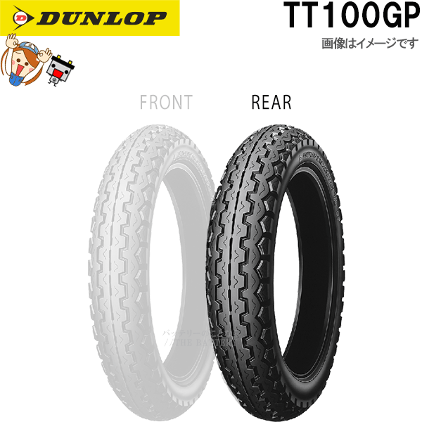 ダンロップ TT100GP リア 130/80-18M/C 66H WT チューブタイヤ ビンテージ スポーツ バイアス タイヤ｜バッテリーのことならTHE BATTERY