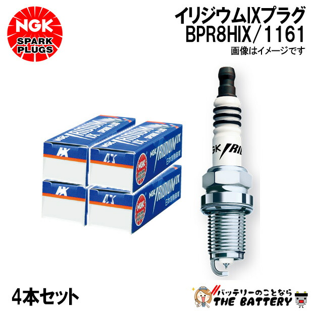 【4本ｾｯﾄ】NGK BPR8HIX 1161 ｲﾘｼﾞｳﾑIXﾌﾟﾗｸﾞ 分離型