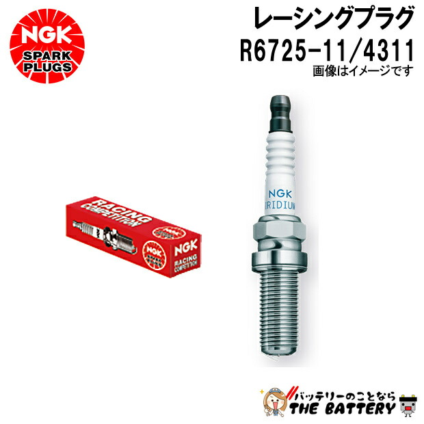 NGK R6725-11 ﾚｰｼﾝｸﾞﾌﾟﾗｸﾞ 4311