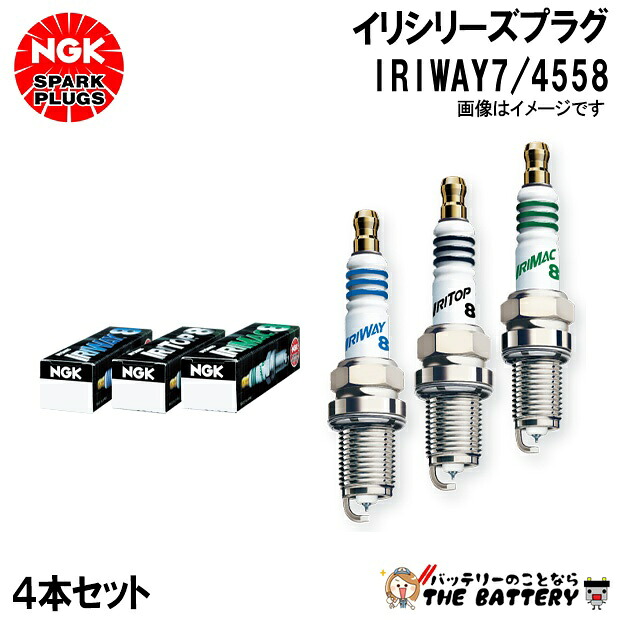 【4本ｾｯﾄ】 NGK IRIWAY7 4558 ｲﾘｼﾘｰｽﾞﾌﾟﾗｸﾞ ﾎﾟﾝﾁｶｼﾒ型｜バッテリーのことならTHE BATTERY