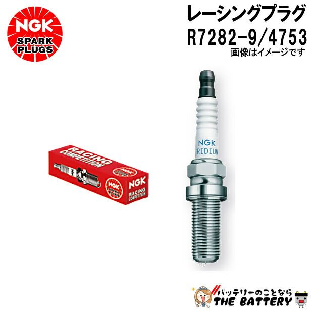 NGK R7282-9 ﾚｰｼﾝｸﾞﾌﾟﾗｸﾞ 4753