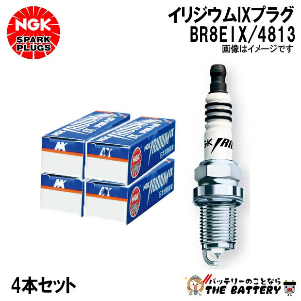 【4本ｾｯﾄ】 NGK BR8EIX 4813 ｲﾘｼﾞｳﾑIXﾌﾟﾗｸﾞ ﾎﾟﾝﾁｶｼﾒ型