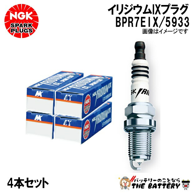 【4本ｾｯﾄ】 NGK BPR7EIX 5933 ｲﾘｼﾞｳﾑIXﾌﾟﾗｸﾞ ﾈｼﾞ型