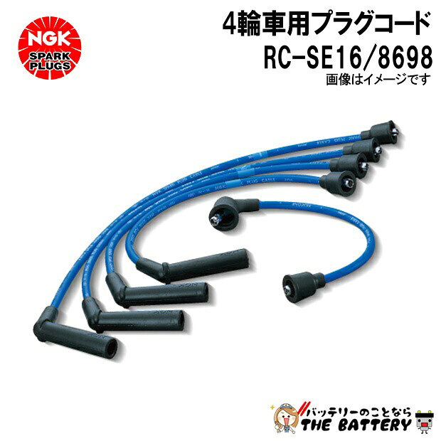 NGK RC-SE16 ﾌﾟﾗｸﾞｺｰﾄﾞ 8698