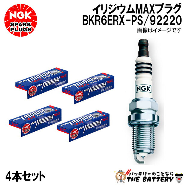 【4本ｾｯﾄ】 NGK BKR6ERX-PS 92220 ｲﾘｼﾞｳﾑMAXﾌﾟﾗｸﾞ ﾎﾟﾝﾁｶｼﾒ型