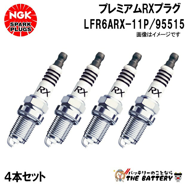 【4本ｾｯﾄ】 NGK LFR6ARX-11P 95515 ﾌﾟﾚﾐｱﾑRXﾌﾟﾗｸﾞ ﾎﾟﾝﾁｶｼﾒ型