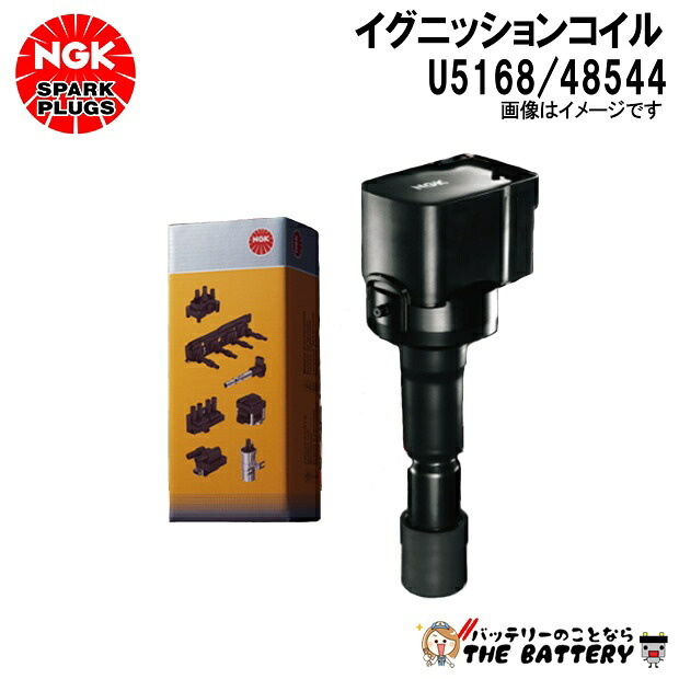 NGK U5168 ｲｸﾞﾆｯｼｮﾝｺｲﾙ 48544