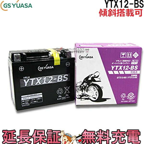 楽天市場 保証付 メーカー充電済品 Ytx12 Bs バイク バッテリー Gs Yuasa ジーエス ユアサ 正規品 ｖｒｌａ 制御弁式 二輪用バッテリー スペイシー250 フォーサイト フュージョン ゼファー バッテリーのことならthe Battery