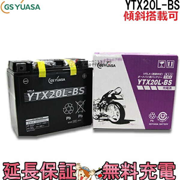 楽天市場】【先着20名☆12/3（20時〜）最大1000円OFFクーポン】YTX20L-BS バイク バッテリー GS YUASA ジーエス ユアサ  正規品 ＶＲＬＡ 制御弁式 二輪用バッテリー XVZ1300 ロードスターXV1600 スポーツスター FLST : バッテリーのことならTHE  BATTERY