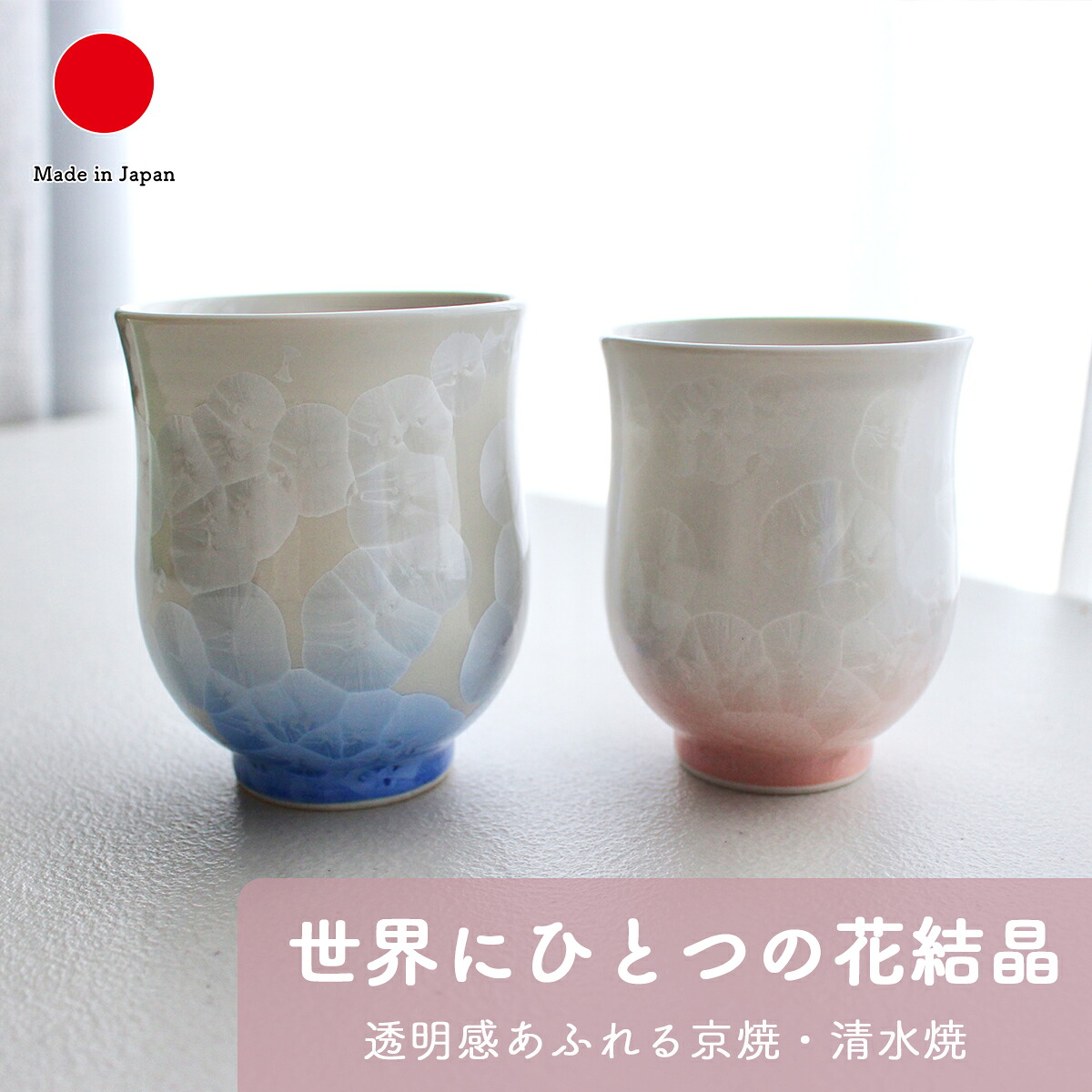 楽天市場】湯呑み 食器 ギフト おしゃれ 高級 花結晶 陶? 陶あん 磁器 