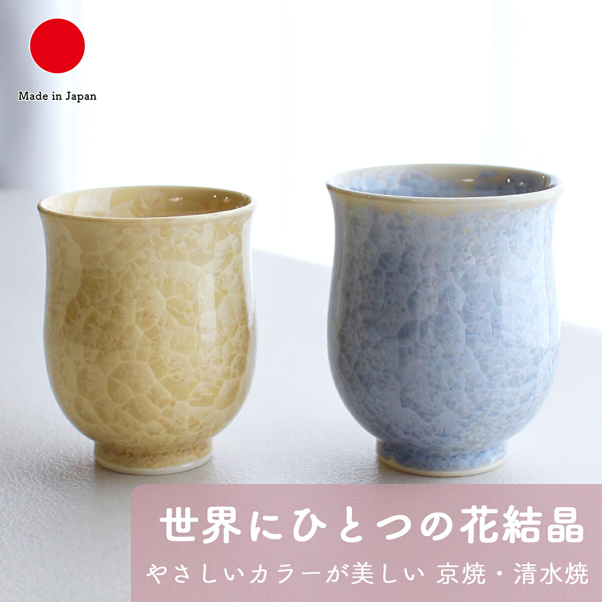 湯呑み 食器 ギフト おしゃれ 高級 花結晶 陶? 陶あん 磁器 2点セット | 容量200ml 180ml 銀花 金花 京焼 清水焼 和食器 日本製 国産 職人 | 海外 手土産 モダン お茶用 ペア コップ 日常使い 自宅用 来客用 | 結婚祝い 新築祝い 新居祝い 誕生日 還暦祝い 米寿 プレゼント｜日本のおしゃれ雑貨と贈り物BECOS