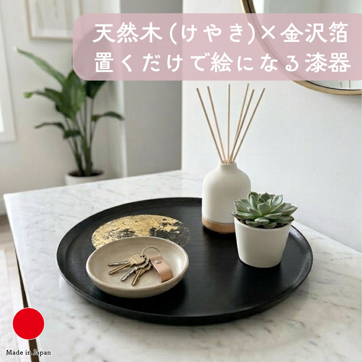 箔一 おぼろ月 お盆 トレー 丸 ギフト おしゃれ 高級 天然木 漆塗り | 漆器 金沢箔 10寸 (30cm) 黒 日本製 国産 職人 伝統工芸 | 海外 手土産 モダン 折敷 ワンプレート 一人膳 配膳盆 お茶盆 小物置きトレイ | 結婚祝い 新築祝い 新居祝い 誕生日 還暦祝い 米寿 プレゼント|日本のおしゃれ雑貨と贈り物BECOS