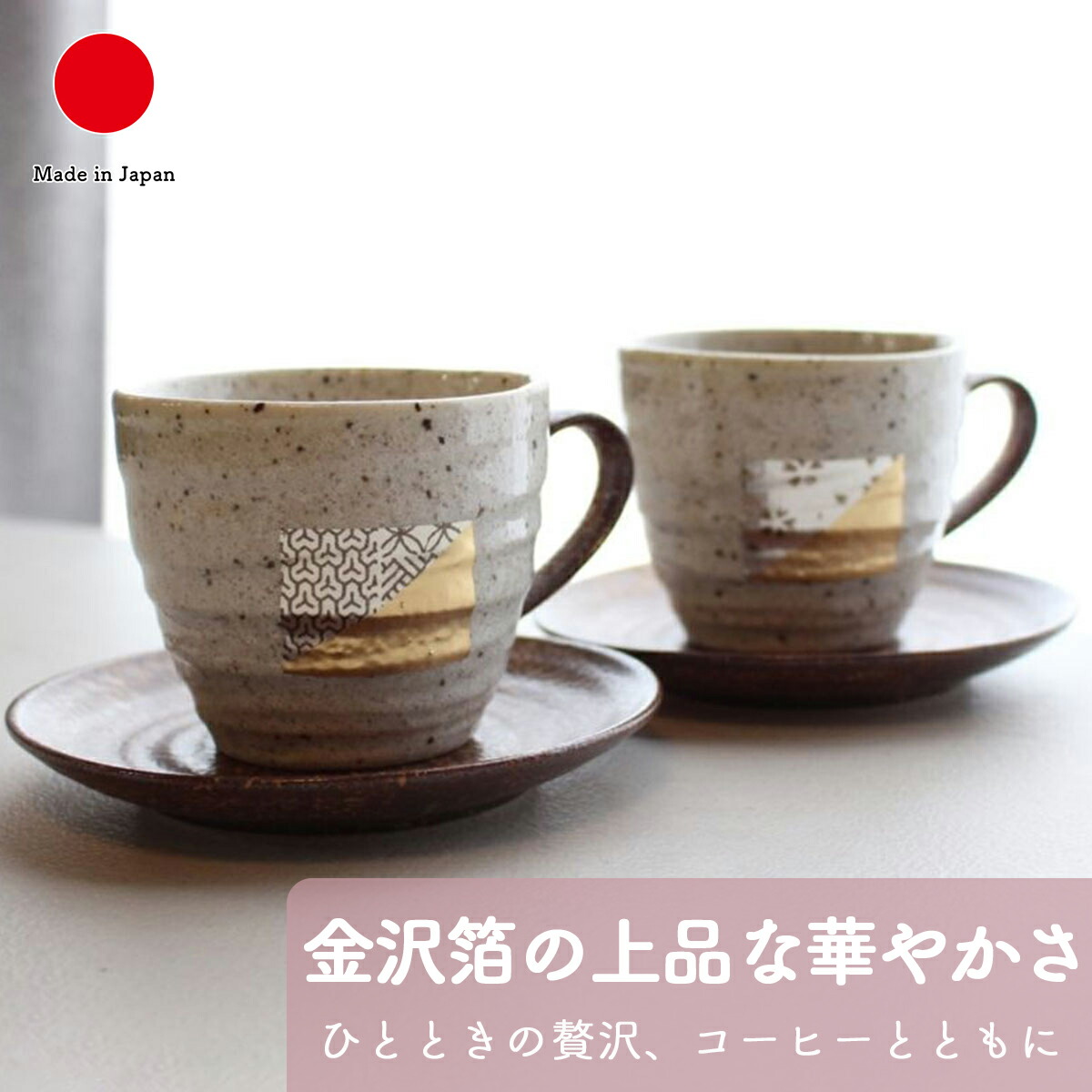 【ギフトラッピング相応う】珈琲優勝杯\u0026平円盤2点仕掛ける | 珈琲 碗皿 コップ 金沢箔 友禅箔 美濃焼 瀬戸もの ベージュ 赤銅色 | 住み家用 見舞い客用 日常使い走り | 和風 晴れ晴れしい 雅びやか | 新生きて行く 一緒になる祝賀会 新居祝賀会 還暦祝賀会 差し上げ物 差し上げ物 差し上げ物に | 箔一