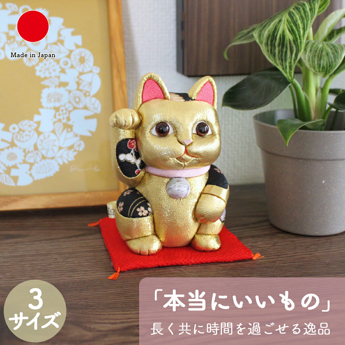 招き猫 インテリア小物 置物 和雑貨 ギフト おしゃれ 高級 ちりめん 友禅生地 | S M L 金 黒 江戸木目込み 柿沼人形 日本製 国産 職人 | 海外 手土産 モダン 金運 風水 | 開店祝い 開業祝い 周年祝い 結婚祝い 新築祝い 新居祝い 誕生日 還暦祝い 米寿 プレゼント|日本のおしゃれ雑貨と贈り物BECOS