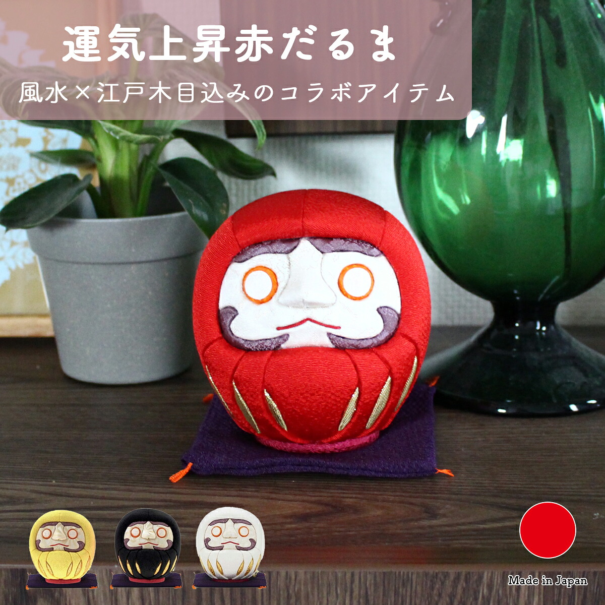 だるま インテリア小物 置物 和雑貨 ギフト おしゃれ 高級 柿沼人形 ちりめん生地 | 手のひらサイズ 赤 黄 白 黒 江戸木目込み 江戸だるま 日本製 国産 職人 | 海外 手土産 モダン 厄除け 魔除け | 開店祝い 開業祝い 結婚祝い 新築祝い 誕生日 還暦祝い 米寿 プレゼント|日本のおしゃれ雑貨と贈り物BECOS