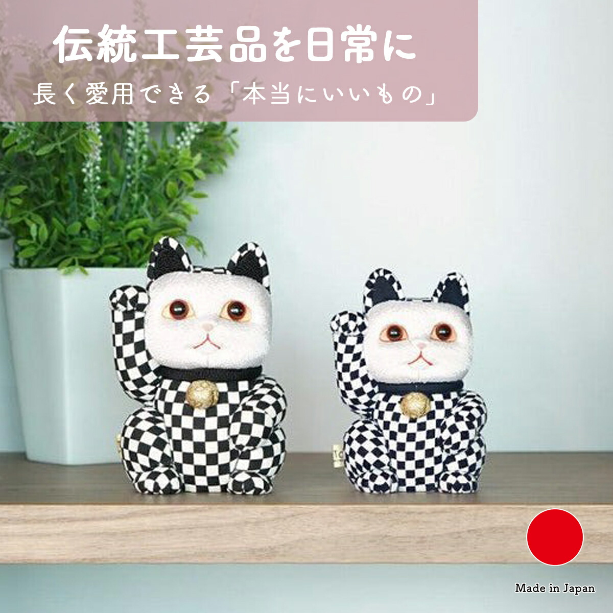 招き猫 室内装飾小物 飾りつけ 和雑貨 差し上げ物 今めかしい 御前上等 ちりめんの出どころ | M L 黒 白 青 市松飾りつけ 日本の首都木目込み 柿沼あやつり人形 日本製 国産 技術者 | 外国で 差し上げ物 今めかしい 金運 風水 お引き立て花めく | 開店祝賀会 開業祝賀会 周年祝賀会 一緒になる祝賀会 造営祝賀会 生まれ落ちる日 還暦祝賀会 米寿 差し上げ物