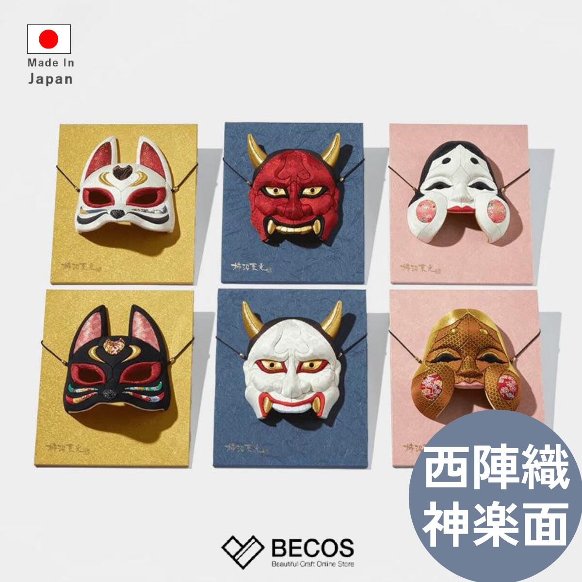 西陣織 木目込神楽 お面 置物 インテリア ギフト おしゃれ 高級 ウレタン 絹 | 23×28cm 江戸木目込人形 和インテリア 日本製 国産 職人 柿沼人形 | 海外 手土産 モダン 家内安全 商売繁盛 開運招福 厄除け | 結婚祝い 新築祝い 新居祝い 誕生日 還暦祝い 米寿 プレゼント|日本のおしゃれ雑貨と贈り物BECOS