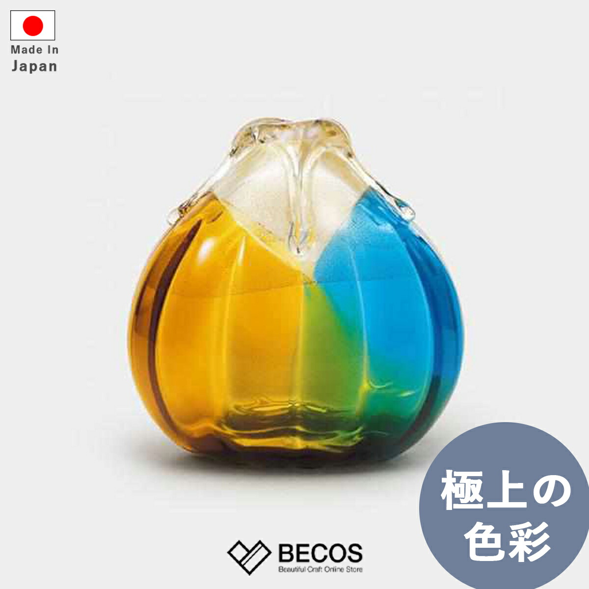 花瓶 インテリア ギフト おしゃれ 高級 ガラス | 20cm 大きい ブルー 青 オレンジ 津軽びいどろ 北洋硝子 アデリア 日本製 国産 職人 | 海外 手土産 モダン フラワーベース 花器 一輪挿し | 結婚祝い 新築祝い 新居祝い 誕生日 還暦祝い 米寿 プレゼント
