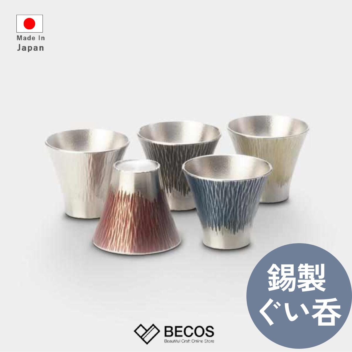 【名入れ対応】錫製 ぐい呑 富士山シリーズ 桐箱入り 55ml | 白 赤 黒 青 黄 | 酒器 日本酒 冷酒 熱燗 ぐいのみ 日本製 | 自宅 来客用 | 誕生日 結婚祝い 新築祝い 新居祝い 父の日 母の日 還暦祝い 長寿祝い 敬老の日 | お祝い ギフト 贈り物 プレゼントに | 大阪浪華錫器｜日本のおしゃれ雑貨と贈り物BECOS
