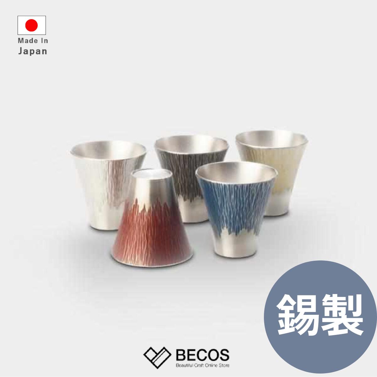【名入れ対応】錫製 タンブラー (小) 富士山シリーズ 桐箱入り 180ml | 白 赤 黒 青 黄 | 酒器 日本酒 冷酒 熱燗 ビールグラス 日本製 | 誕生日 結婚祝い 新築祝い 新居祝い 父の日 還暦祝い 長寿祝い 敬老の日 | お祝い ギフト 贈り物 プレゼントに | 大阪浪華錫器