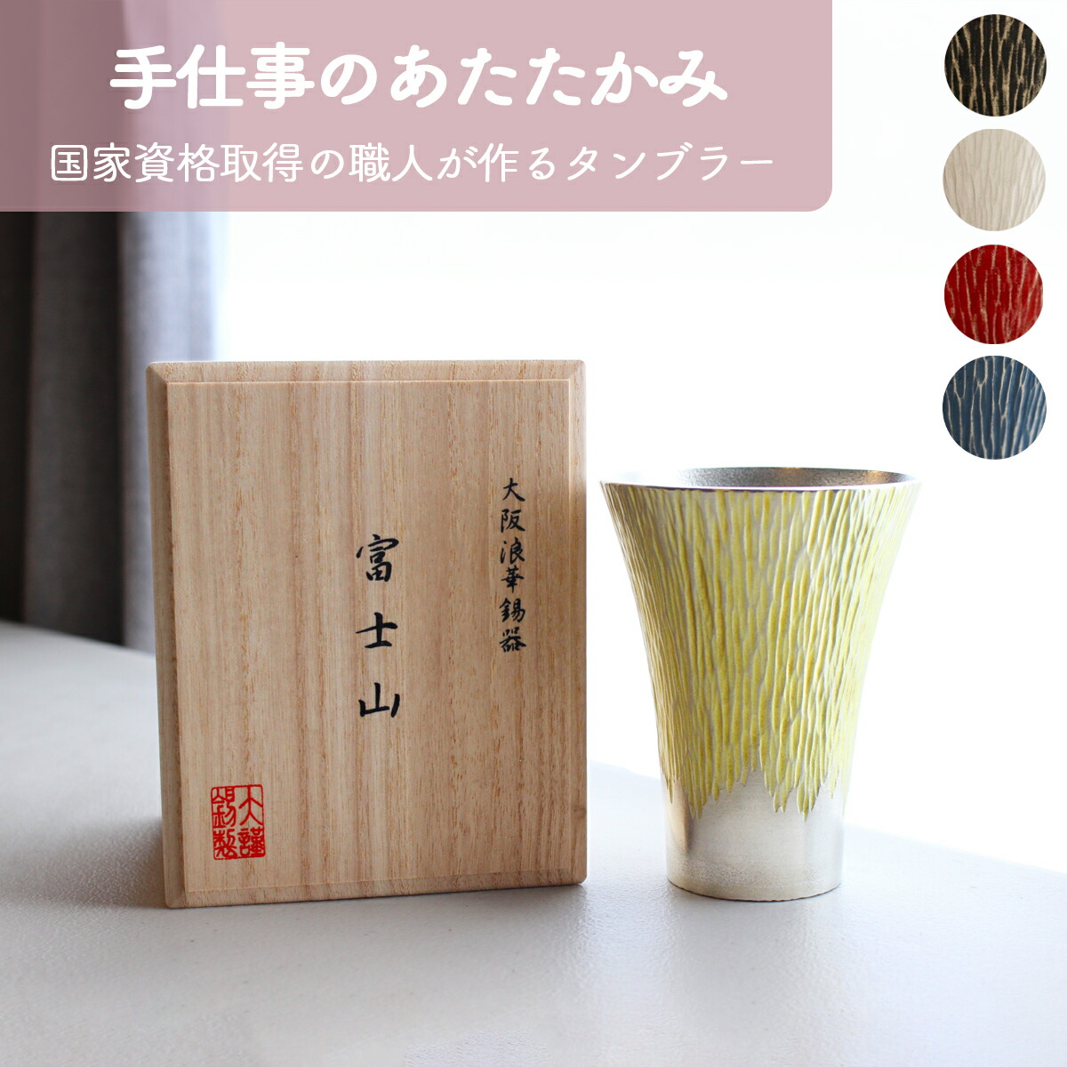 【名入れ対応】錫製 タンブラー (大) 富士山シリーズ 桐箱入り 360ml | 白 赤 黒 青 黄 | 酒器 日本酒 焼酎 冷酒 熱燗 ビールグラス 日本製 | 誕生日 結婚祝い 新築祝い 新居祝い 父の日 還暦祝い 長寿祝い 敬老の日 | お祝い ギフト 贈り物 プレゼントに | 大阪浪華錫器