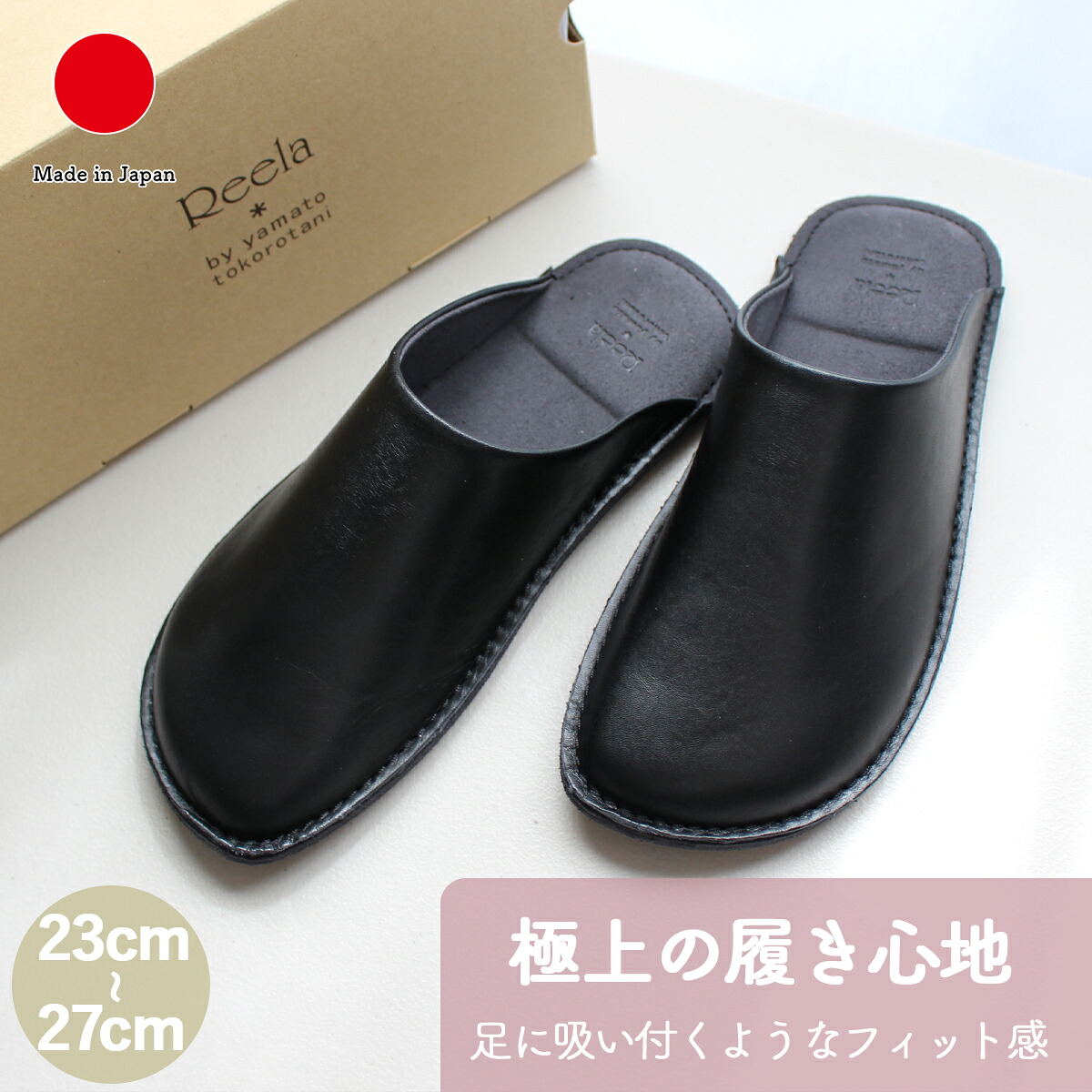 スリッパ ルームシューズ ギフト おしゃれ 高級 本革 ソフトレザー | 23cm 24cm 26cm 27cm ブラック Reela ルームサボ 日本製 国産 職人 | 海外 手土産 モダン 自宅用 来客用 室内 メンズ レディース | 結婚祝い 新築祝い 新居祝い 誕生日 還暦祝い 米寿 プレゼント