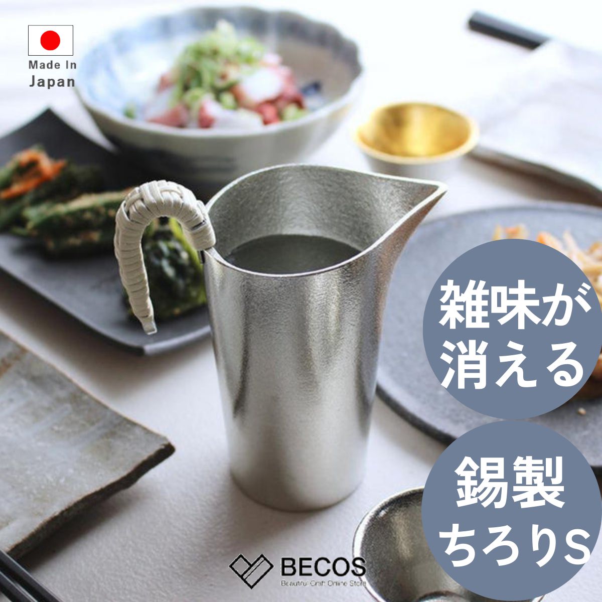 能作 ちろり S 酒器 差し上げ物 今めかしい 御前上等 | 錫100% 245ml 1合以\\しろがね色 和食器 日本製 国産 細工人 | 外国で 差し上げ物 今めかしい 日本酒 蒸留酒 熱燗 冷酒 晩酌 見舞い客時 おもてなし | 一緒になる祝賀会 営造祝賀会 新居祝賀会 生まれ落ちる日 還暦祝賀会 米寿 差し上げ物