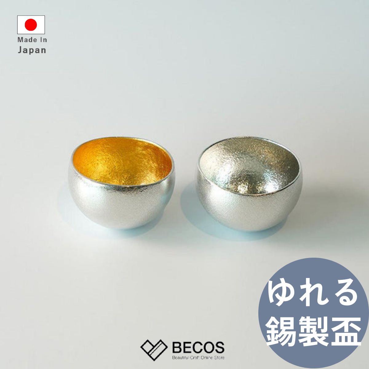 能作 盃 Kuzushi 金箔セット 酒器 ギフト おしゃれ 高級 | 錫100% 95ml シルバー ゴールド 和食器 日本製 国産 職人 | 海外 手土産 モダン 日本酒 焼酎 熱燗 冷酒 晩酌 お正月 おもてなし 小鉢 器 | 結婚祝い 新築祝い 新居祝い 誕生日 還暦祝い 米寿 プレゼント