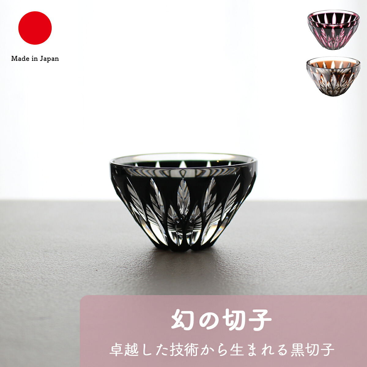 桜島盃satuma桐箱入り 酒器 ギフト おしゃれ 高級 クリスタルガラス|80ml 黒 茶 薩摩切子 日本製 国産 職人|海外 手土産 モダン ぐい呑み 小付け鉢|結婚祝い 新築祝い 新居祝い 誕生日 還暦祝い 米寿 プレゼント