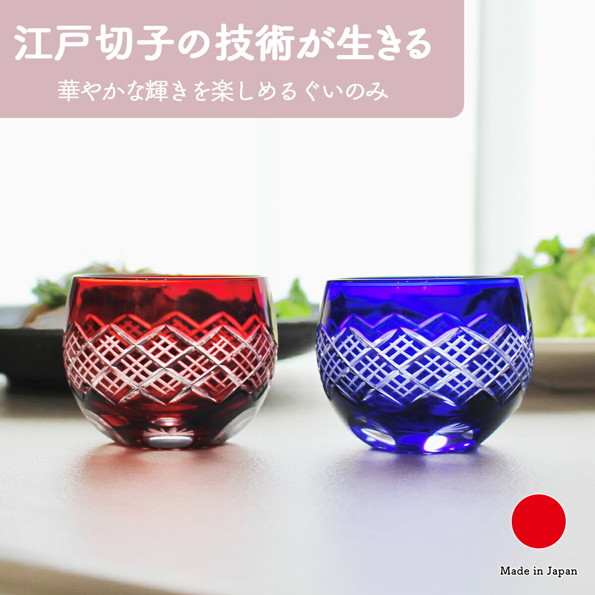 丸ぐいのみペアセット お猪口 ギフト おしゃれ 高級 ガラス ソーダ硝子 |100ml ブルー レッド 江戸切子 伝統文様 重ね矢来日本製 国産 職人 木本硝子| 海外 手土産 モダン 小鉢 小付鉢|結婚祝い 新築祝い 新居祝い 誕生日 還暦祝い 米寿 プレゼント