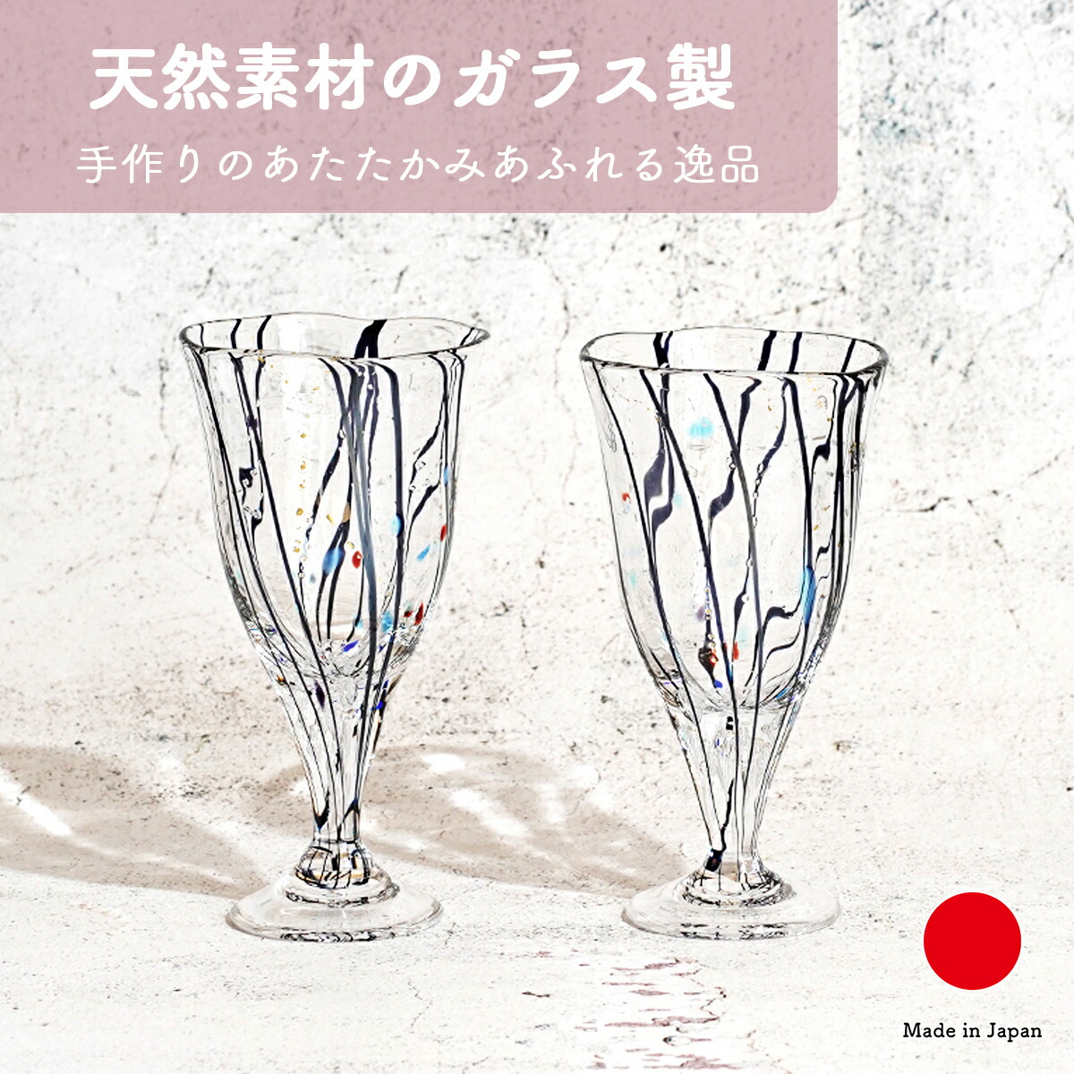 ワイングラス ペア セット 食器 グラス タンブラー ギフト おしゃれ 高級 ガラス | シンプル 吹きガラス SUN GLASS STUDIO KYOTO 日本製 国産 職人 | 海外 手土産 モダン おもてなし 普段使い 来客用 自宅用 | 結婚祝い 新築祝い 新居祝い 誕生日 還暦祝い 米寿 プレゼント