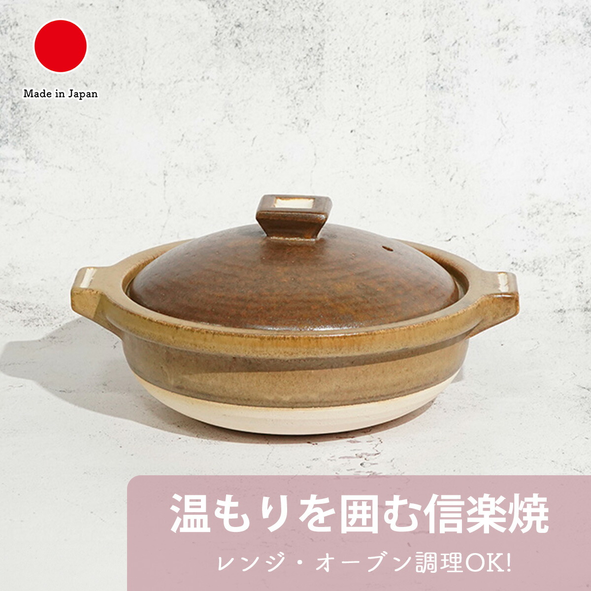 信楽焼 楽天市場】Hang out 土鍋 1～2人用 電子レンジ・オーブン対応 鍋