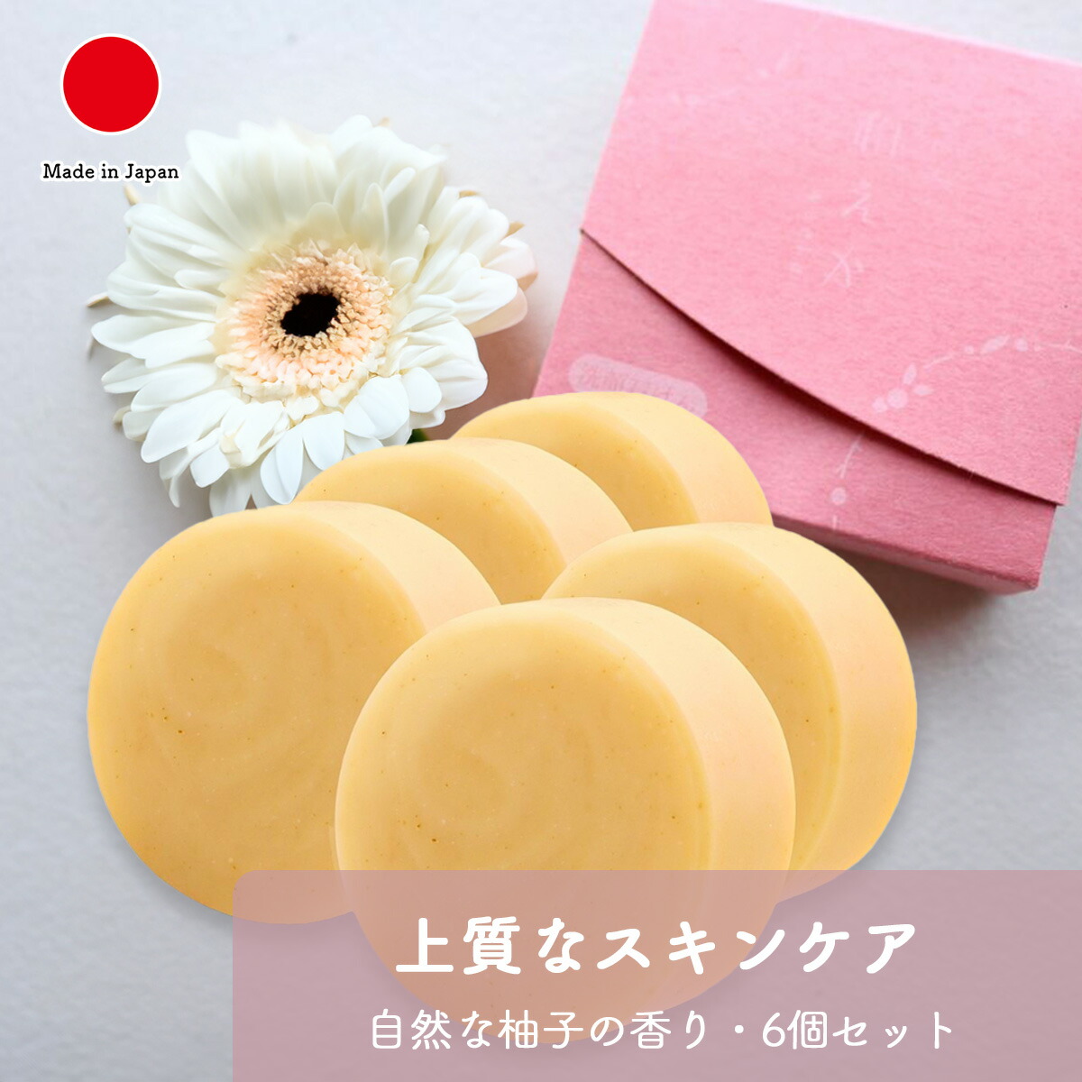 洗顔石けん スキンケア 洗顔料 ギフト おしゃれ 高級 天然素材 添加物不使用 | 5個 セット 75g 柚子の香り 和漢スキンケア 日本製 国産 職人 | 海外 手土産 モダン 無添加 洗顔 石鹸 せっけん 固形 毛穴 ニキビ | 結婚祝い 新築祝い 誕生日 還暦祝い 米寿 50代 プレゼント｜日本のおしゃれ雑貨と贈り物BECOS