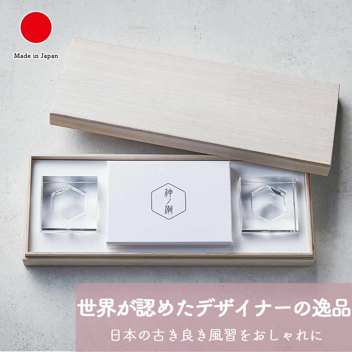 盛り塩 セット 仏具 神具 開運インテリア ギフト おしゃれ 高級 塩 桐箱入り ガラス | 神ノ潮 日本製 国産 職人 | 海外 手土産 モダン 浄化 お清め 開運 神棚 伊勢 神宮 清め塩 厄払い | 開業祝い 開店祝い 結婚祝い 新築祝い 新居祝い 誕生日 還暦祝い 米寿 プレゼント
