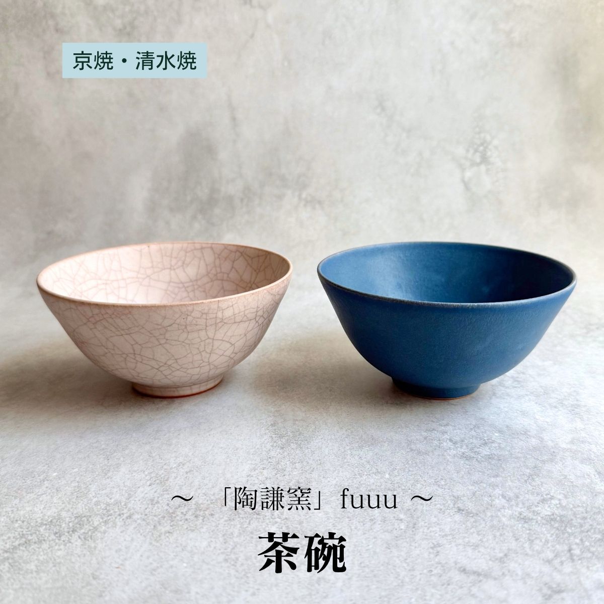 3. 陶謙窯 fuuu 茶碗