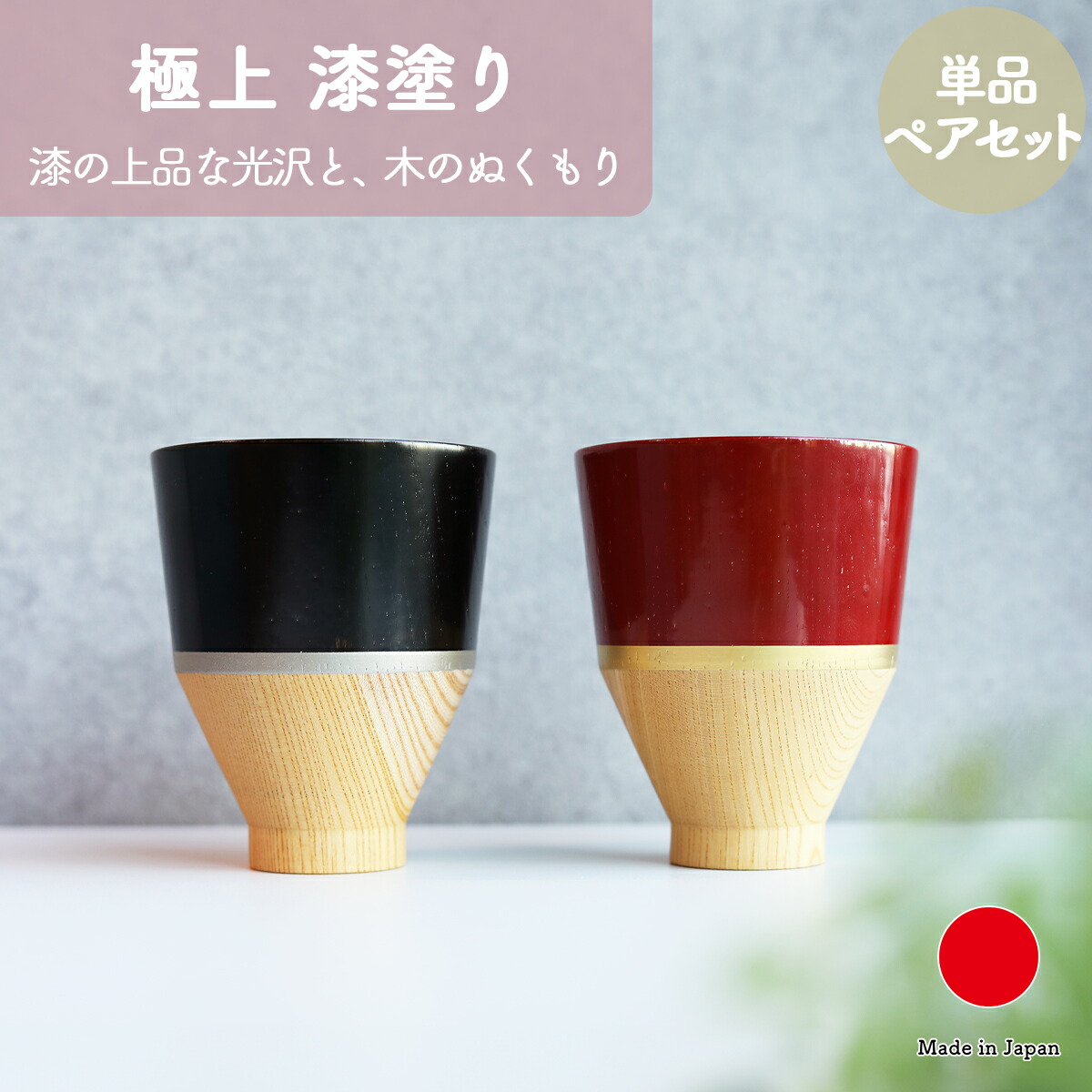 湯呑み 食器 仕掛ける 茶の葉設備 差し上げ物 今めかしい 飛び切り 塗師細工 木製 | 黒いこと 赤いこと 漆ペンキ塗り 日本製 国産 技術者 | 外国で 差し上げ物 今めかしい 有りの実 夫婦関係湯呑 水飲み 珈琲優勝杯 強い酒優勝杯 麦酒水飲み 御客さん用 | 一緒になる祝賀会 営造祝賀会 新居祝賀会 生まれ落ちる日 還暦祝賀会 米寿 差し上げ物