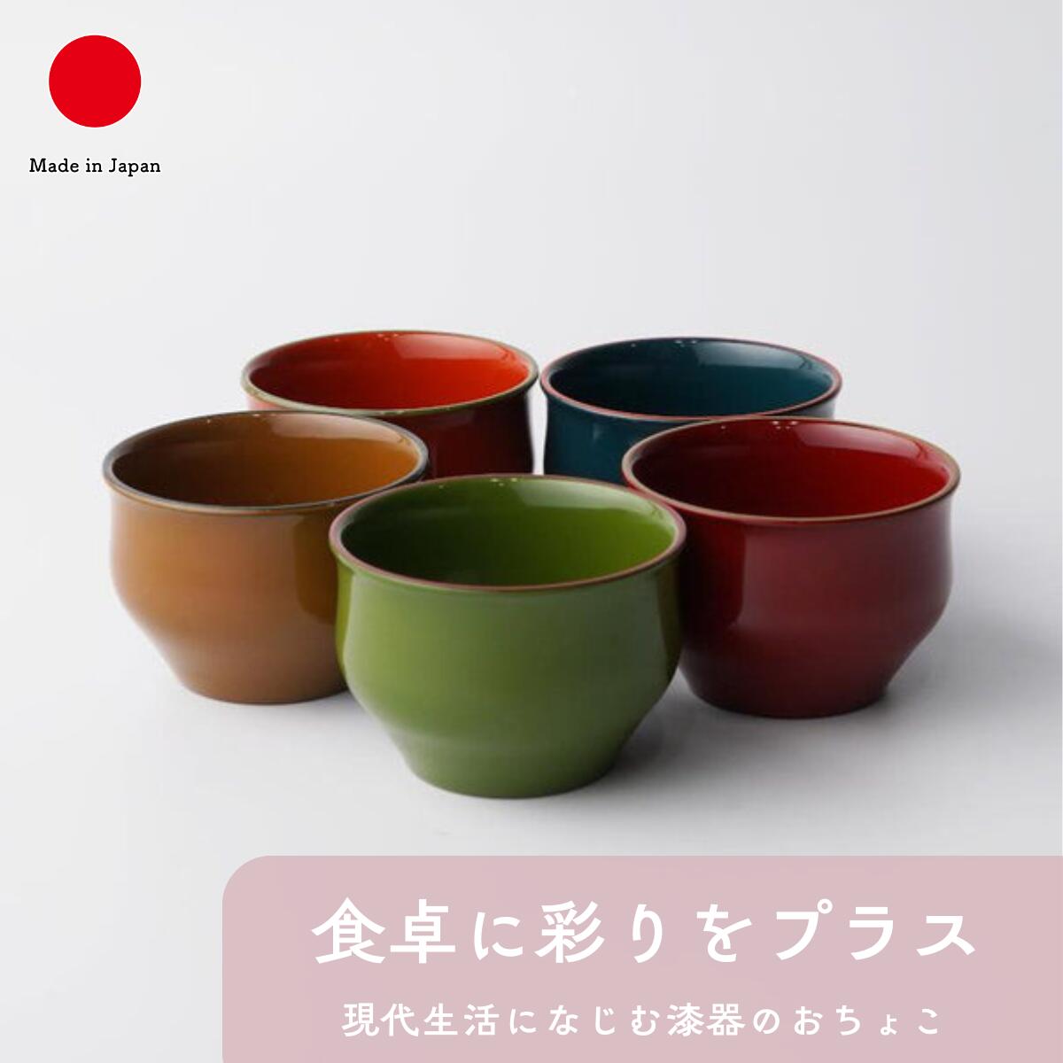塗師細工 おちょこ 酒器 差し上げ物 格好のいい 御膳上等 漆ペンキ塗り | 苔 (緑) 洋芥子 (黄) 紺 (青) 深紅 (赤) 橙 (オレンジ色) 和食器 日本製 国産 細工人 井助バス発着場 | 外国で 差し上げ物 今めかしい 冷酒 日本酒 お猪口 盃 茶器 小鉢 | 一緒になるお祝い 作りお祝い 新居お祝い 生まれ落ちる日 還暦お祝い 米寿 差し上げ物 酒器-キッチン用品・食器・調理器具-ワイン・バー・酒用品