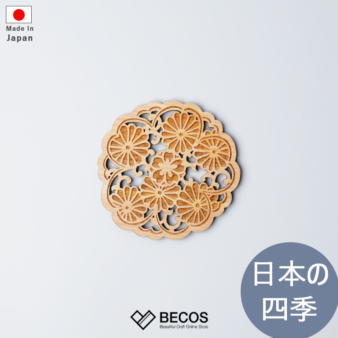 楽天市場】木製コースター Sansai 桜に菊 茶托 ギフト おしゃれ 高級