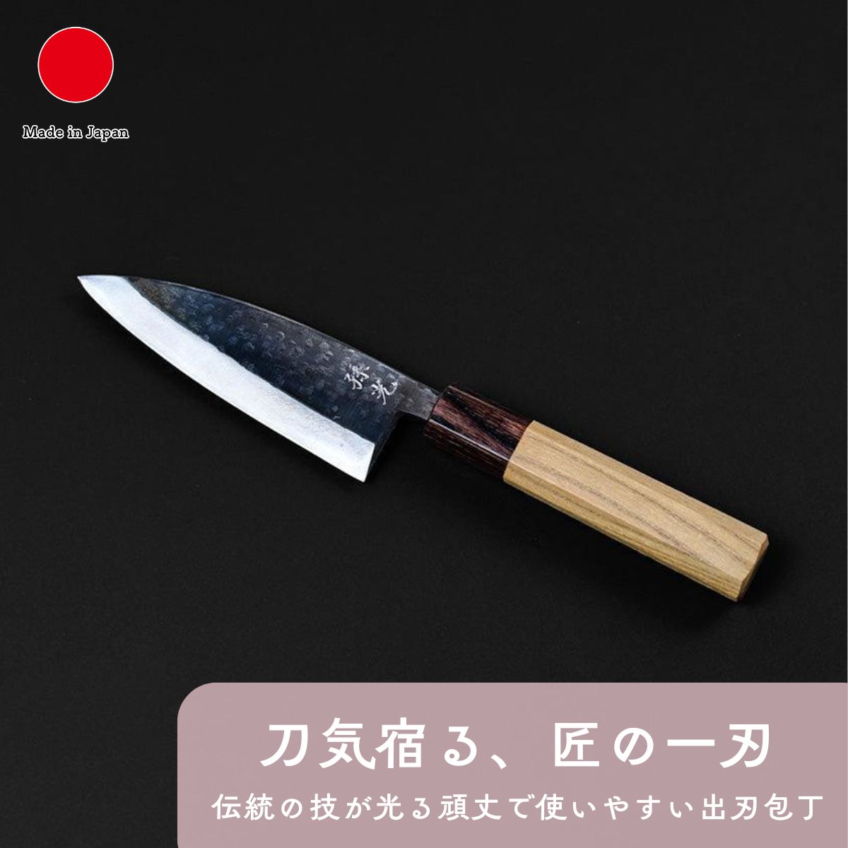 出刃包丁 ステンレス 120mm キッチン用品 ギフト おしゃれ 高級 | 安来鋼青紙2号 ケヤキ | 刃渡り12cm 野鍛冶 | 日本製 国産 職人 ふくべ鍛冶 | 海外 手土産 モダン イカ割き包丁 万能包丁 家庭用 和包丁 | 結婚祝い 新築祝い 新居祝い 誕生日 還暦祝い 米寿 プレゼント|日本のおしゃれ雑貨と贈り物BECOS