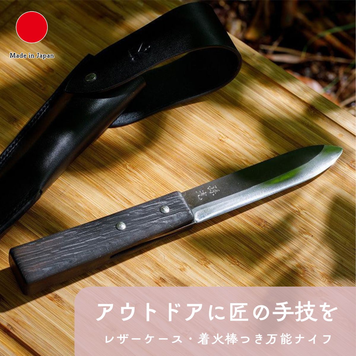 アウトドア 全能九寸五分 なめし革容れもの 罷めさせる棒 3点書き割り 差し上げ物 今めかしい 御膳上等 | ステンレス鋼 樫 | 刃渡り13.5糎 野鍛える | 日本製 国産 細工人 ふくべ鍛える | 外国で 差し上げ物 今めかしい 難民キャンプ 丸焼き 山登り | 一緒になる祝い事 工作祝い事 新居祝い事 生まれ落ちる日 還暦祝い事 米寿 差し上げ物