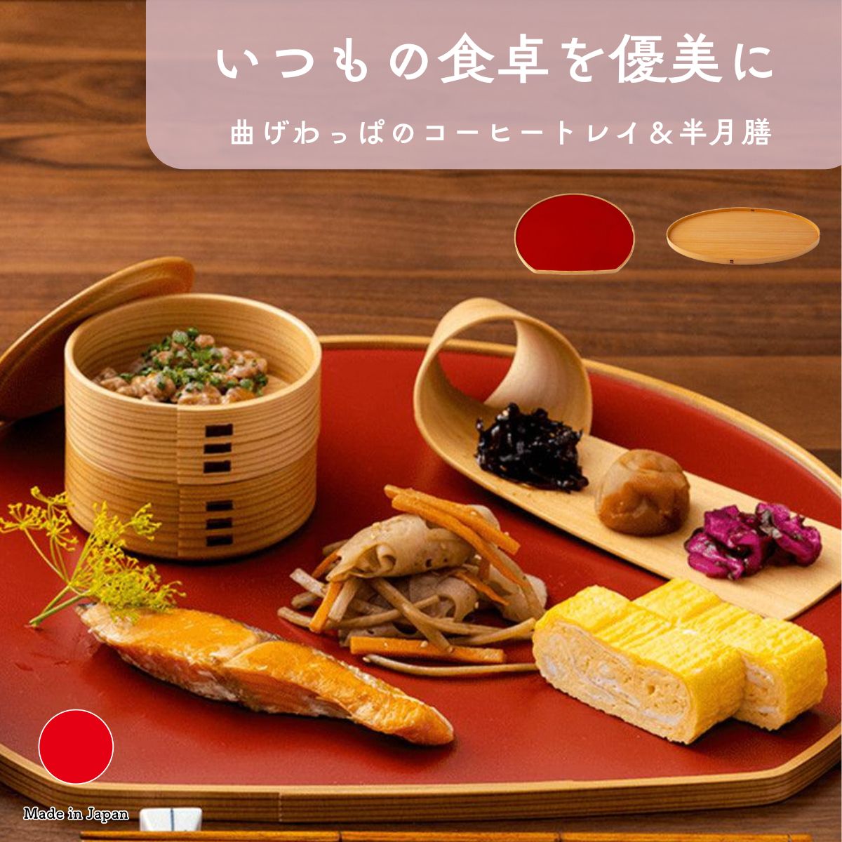 栗久 大館曲げわっぱ 珈琲お盆 関節半月膳 差し上げ物 今めかしい 飛び切り 秋田杉 | 木製 ウレタンペンキ塗り 日本製 国産 技術者 | 外国で 差し上げ物 今めかしい 楕円面 御盆 関節半月盆 喫茶店お盆 一人膳 折敷 御菓子 お盆 | 一緒になる祝賀会 営造祝賀会 新居祝賀会 生まれ落ちる日 還暦祝賀会 米寿 差し上げ物