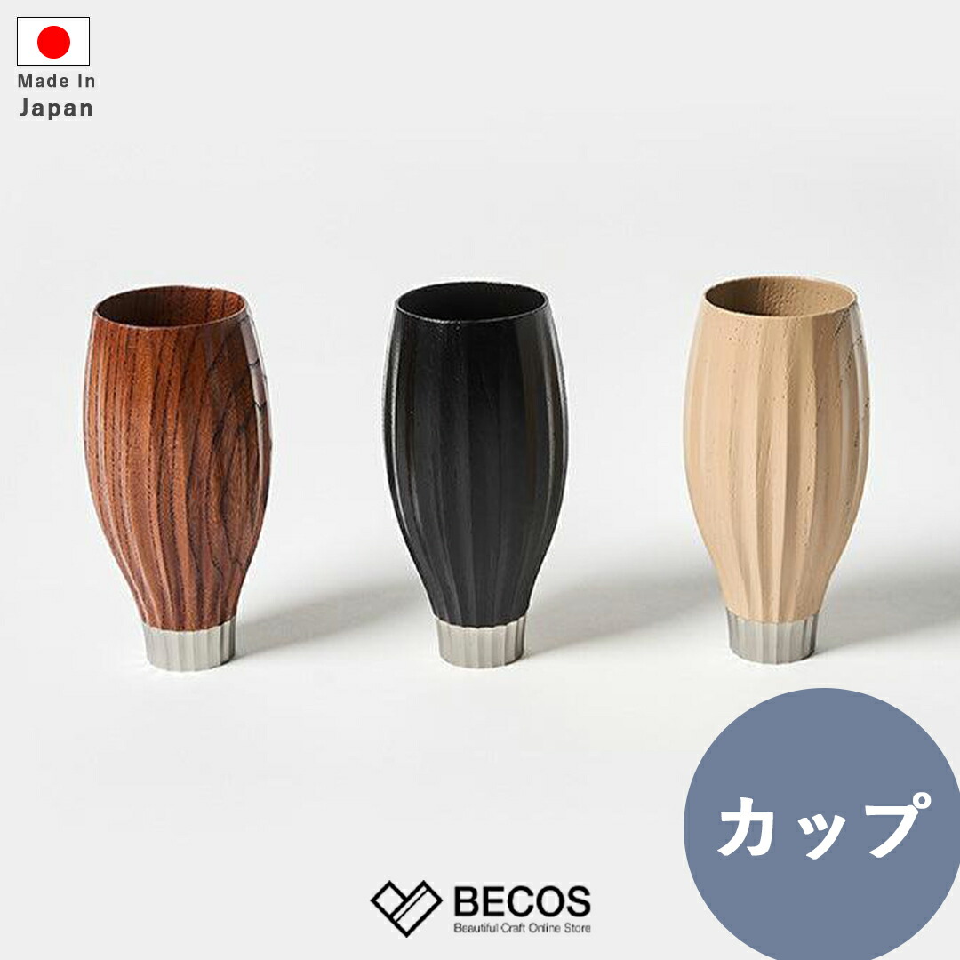 カップ nihof stripe 漆器 ブラウン ブラック アイボリー | 割れない 耐熱 コップ 木製 和食器 日本製 | 和風 和モダン おしゃれ かわいい | 自宅用 来客用 | 誕生日 結婚祝い 新築祝い 新居祝い 引越祝い 父の日 母の日 ギフト 贈り物 プレゼントに | ユーエンアート