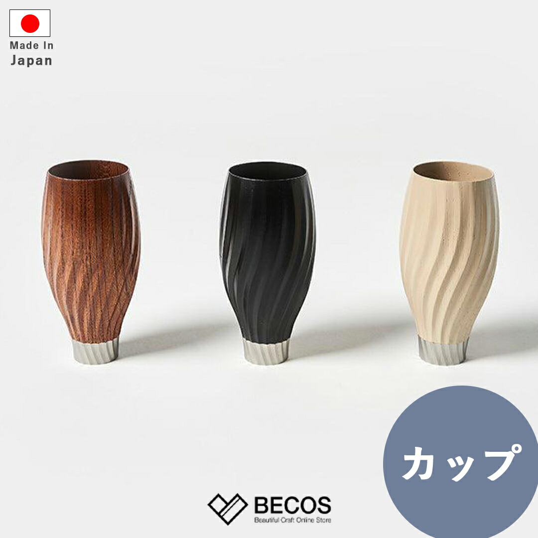 カップ nihof wave 漆器 ブラウン ブラック アイボリー | 割れない 耐熱 コップ 木製 和食器 日本製 | 和風 和モダン おしゃれ かわいい | 自宅用 来客用 | 誕生日 結婚祝い 新築祝い 新居祝い 引越祝い 父の日 母の日 ギフト 贈り物 プレゼントに | ユーエンアート|日本のおしゃれ雑貨と贈り物BECOS