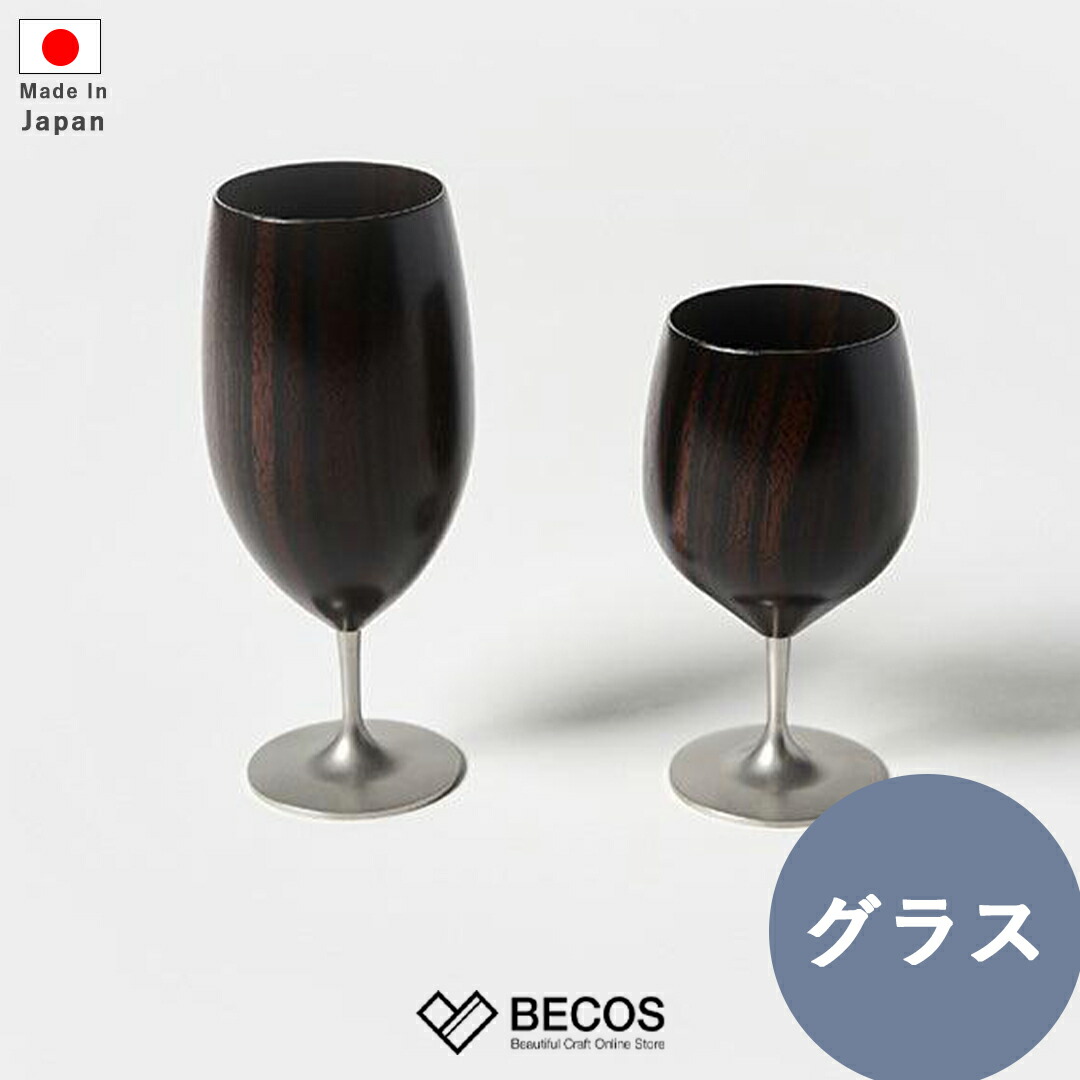 木製グラス 凛 黒檀 漆器 ブラック | 割れない 足つき ワイングラス 天然木 日本製 和食器 | 日本酒 食前酒 冷酒 | 和風 和モダン おしゃれ 小さい | 自宅用 来客用 | 誕生日 結婚祝い 新築祝い 新居祝い 父の日 母の日 ギフト 贈り物 プレゼントに | ユーエンアート|日本のおしゃれ雑貨と贈り物BECOS