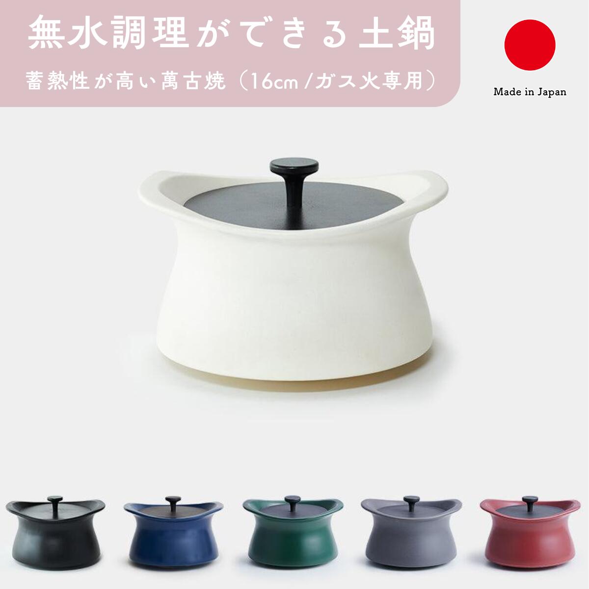 萬古焼 土鍋 5号 bestpot 16珊 勝手もと装置 差し上げ物 今めかしい 御前上等 | 白いこと 黒いこと 青碧 緑であること 薄墨色 赤いこと  鉄鋳 日本製 国産 技術者 モラトゥーラ | 外国で 差し上げ物 今めかしい 一人用 二人用 炊飯 無水 | 一緒になる祝賀会 造営祝賀会 新居祝賀会 生まれ落ちる日 還暦祝賀会 米寿 差し上げ物