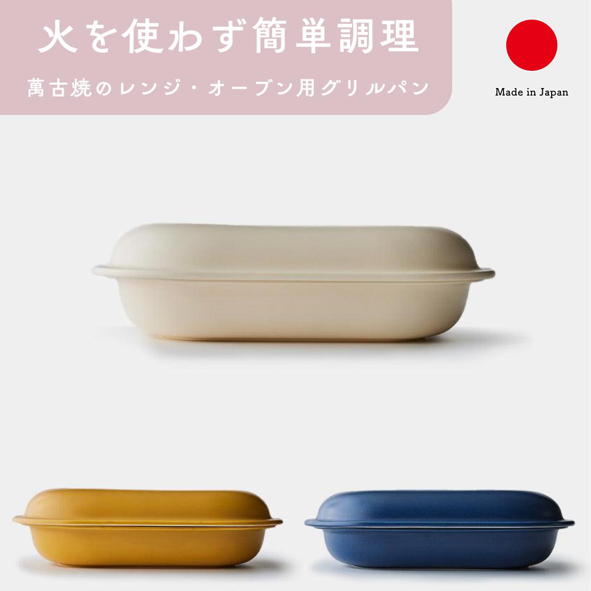【電子レンジ&オーブントースター対応】萬古焼 フタ付き グリルパン 角形 large キッチン用品 ギフト おしゃれ 高級 | クリーム キャメル ブルー 陶器 日本製 国産 職人 モラトゥーラ | 海外 手土産 モダン | 結婚祝い 新築祝い 新居祝い 誕生日 還暦祝い 米寿 プレゼント｜日本のおしゃれ雑貨と贈り物BECOS