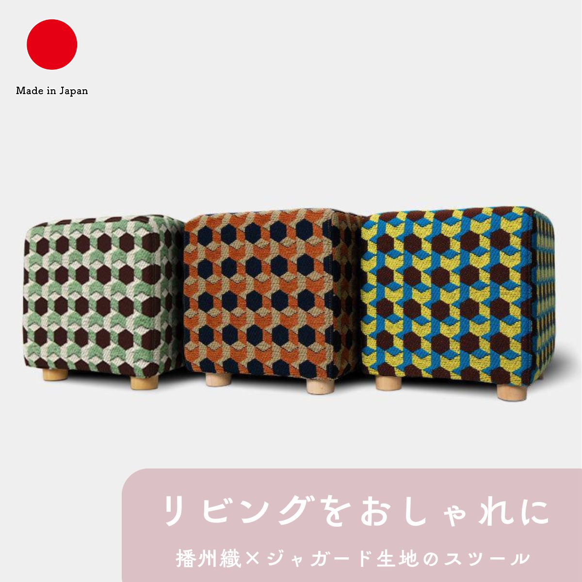 播州織 キューブ型 脚付き スツール MOSS インテリア ギフト おしゃれ 高級 | 高さ30cm 綿 ポリエステル グリーン (緑) キャメル ブルー ジャガード生地 | 日本製 国産 職人 POLS | 海外 手土産 モダン 椅子 | 結婚祝い 新築祝い 新居祝い 誕生日 還暦祝い 米寿 プレゼント